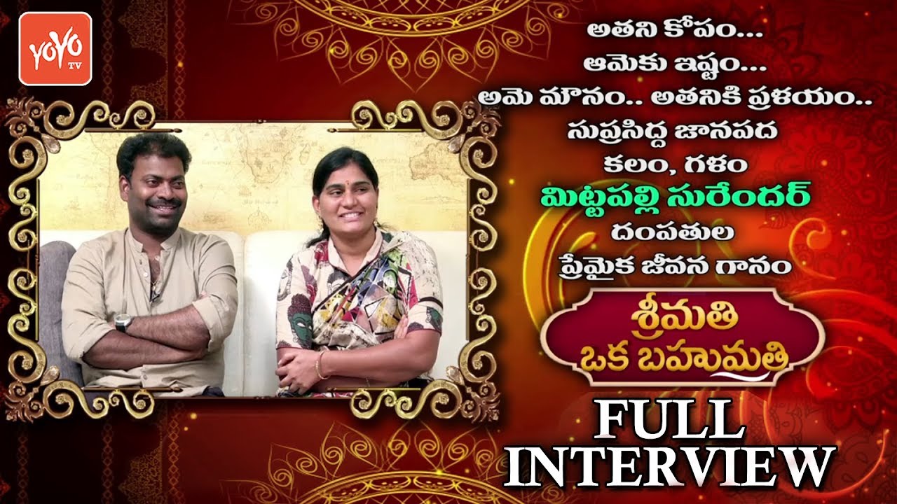 Mittapalli Surender Couple Special | Srimathi Oka Bahumathi | Telangana Folk Singer | YOYO TV