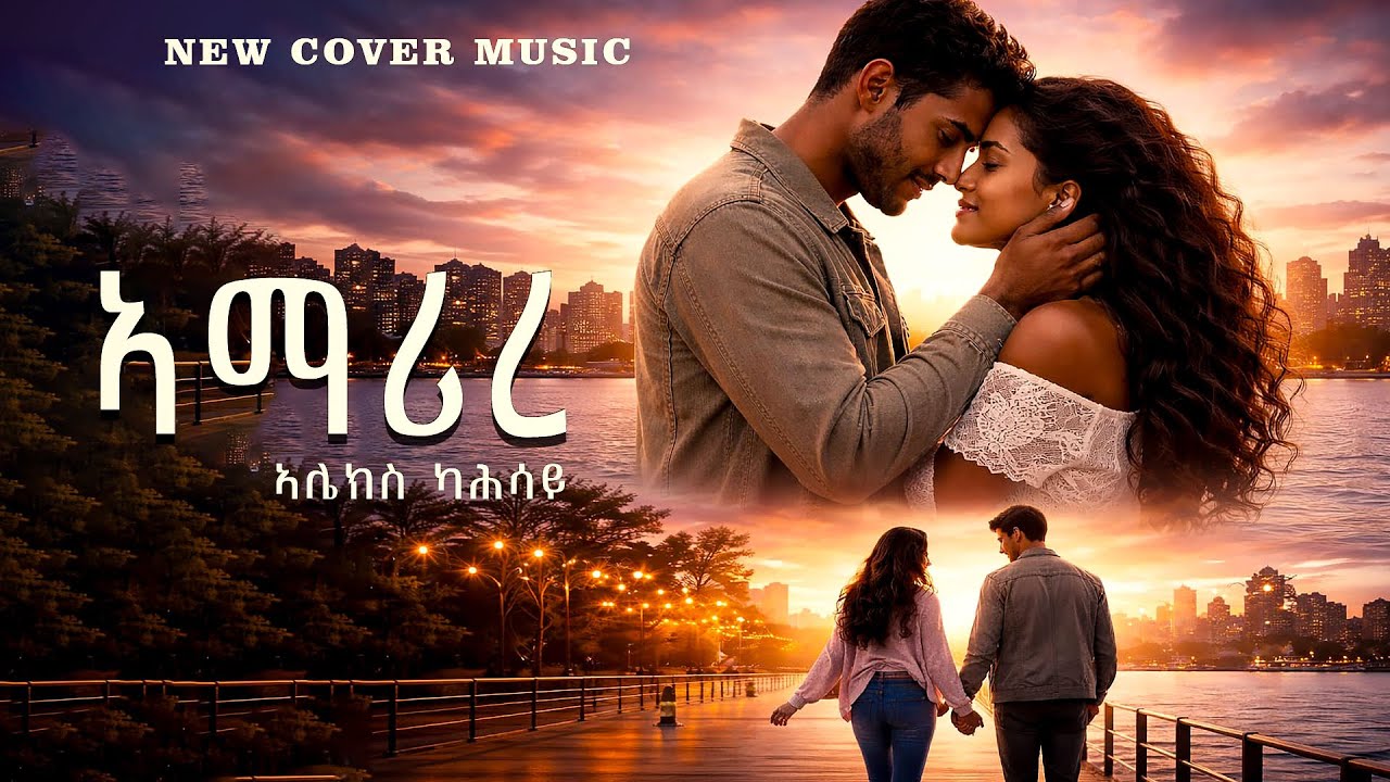 New Eritrean cover music | ኣማሪረ |ኣሌክስ  ካሕሳይ Alex kahsay |Amarire|2026