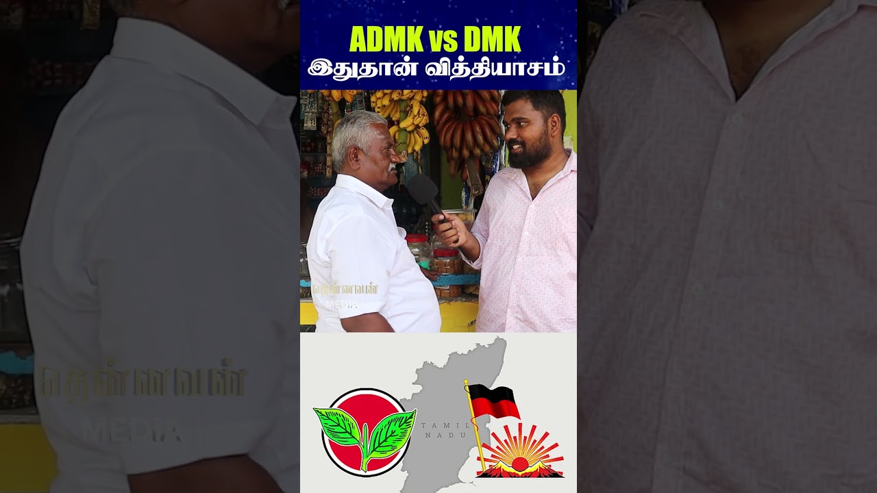 ADMK Vs DMK - இதுதான் வித்தியாசம்!