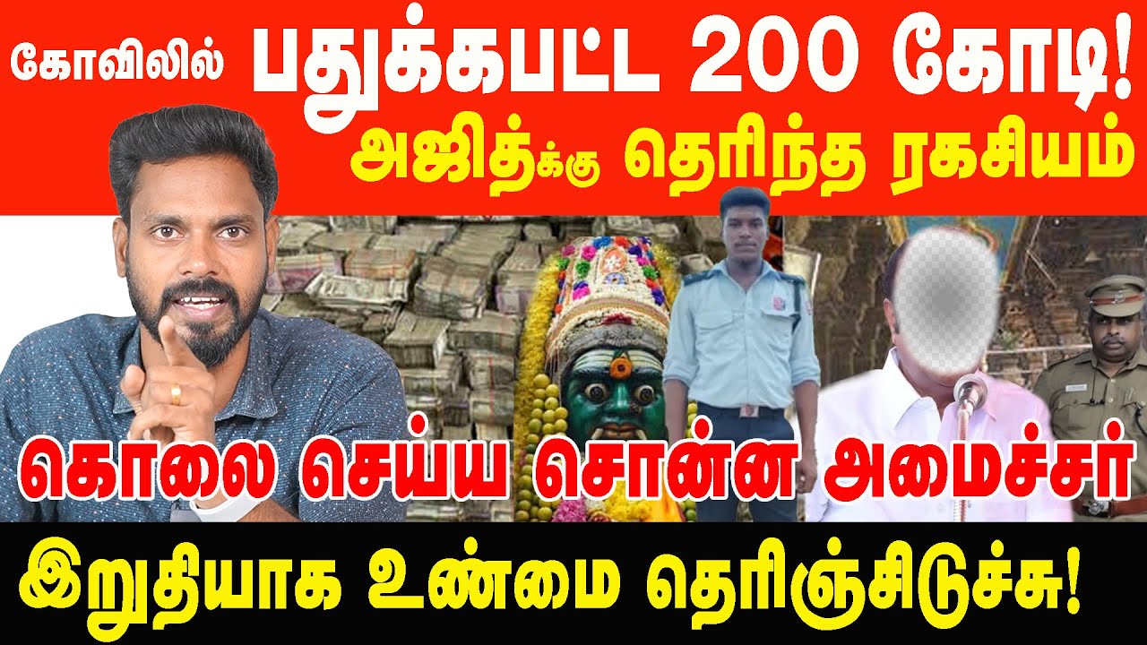 கோவிலில் பதுக்கப்பட்ட 200 கோடி, இறுதியாக உண்மை தெரிஞ்சிடுச்சு | Prabha Talks