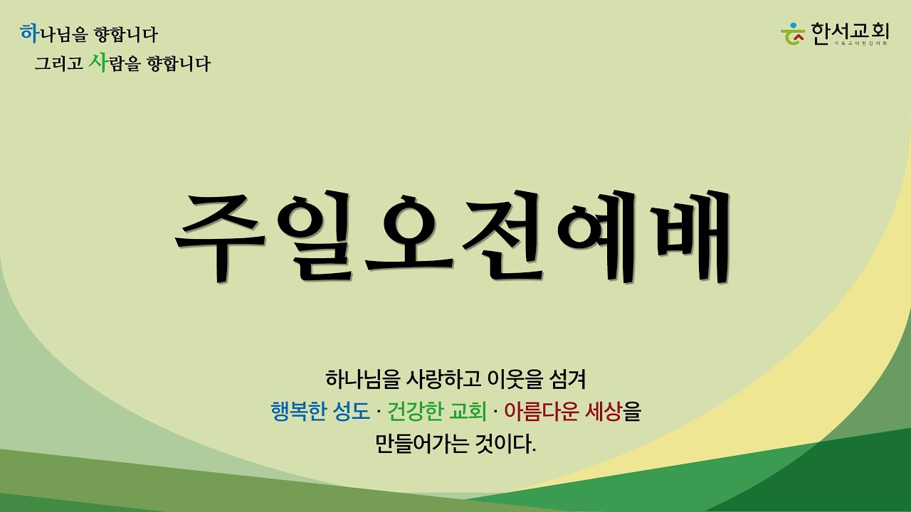 한서교회 주일오전예배 (26.03.15.주일)