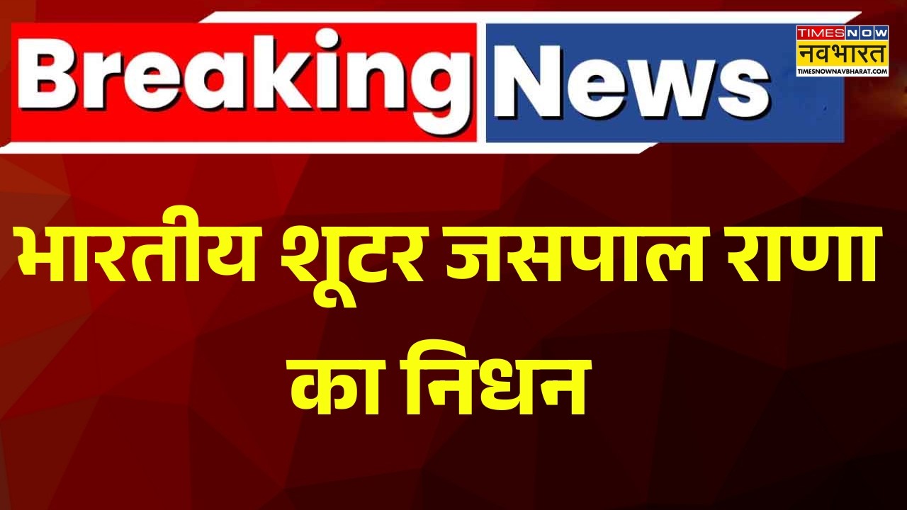 Breaking News | Sports News | भारतीय शूटर Jaspal Rana का निधन !