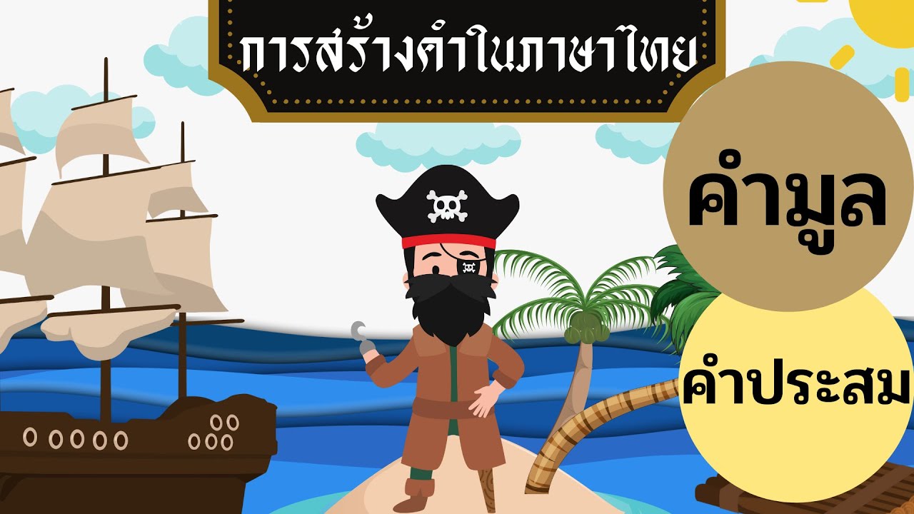 คำมูล คำประสม #การสร้างคำในภาษาไทย #คำมูล #คำประสม