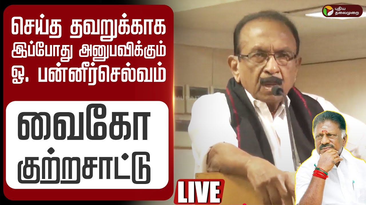🔴LIVE ஓ. பன்னீர்செல்வம் மீது வைகோ குற்றசாட்டு | MDMK Vaiko Speech | O Panneerselvam |  ADMK Issue