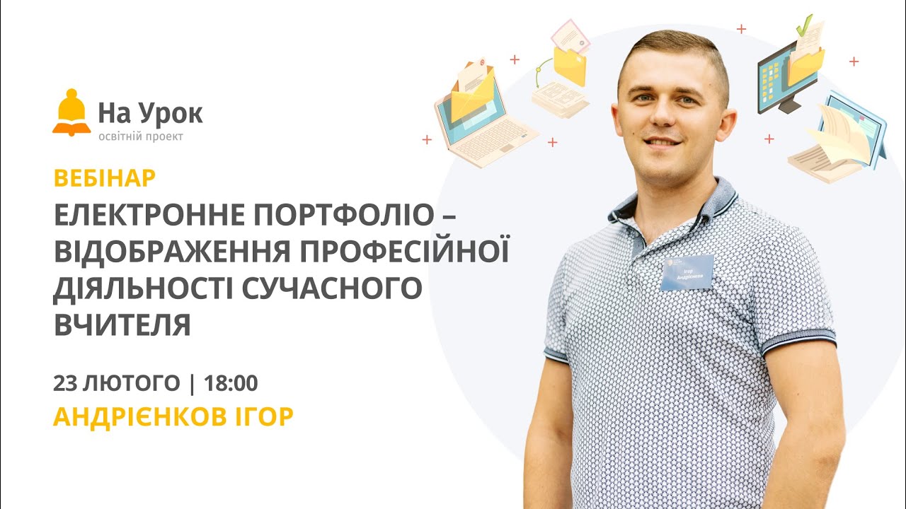 Електронне портфоліо – відображення професійної діяльності сучасного вчителя