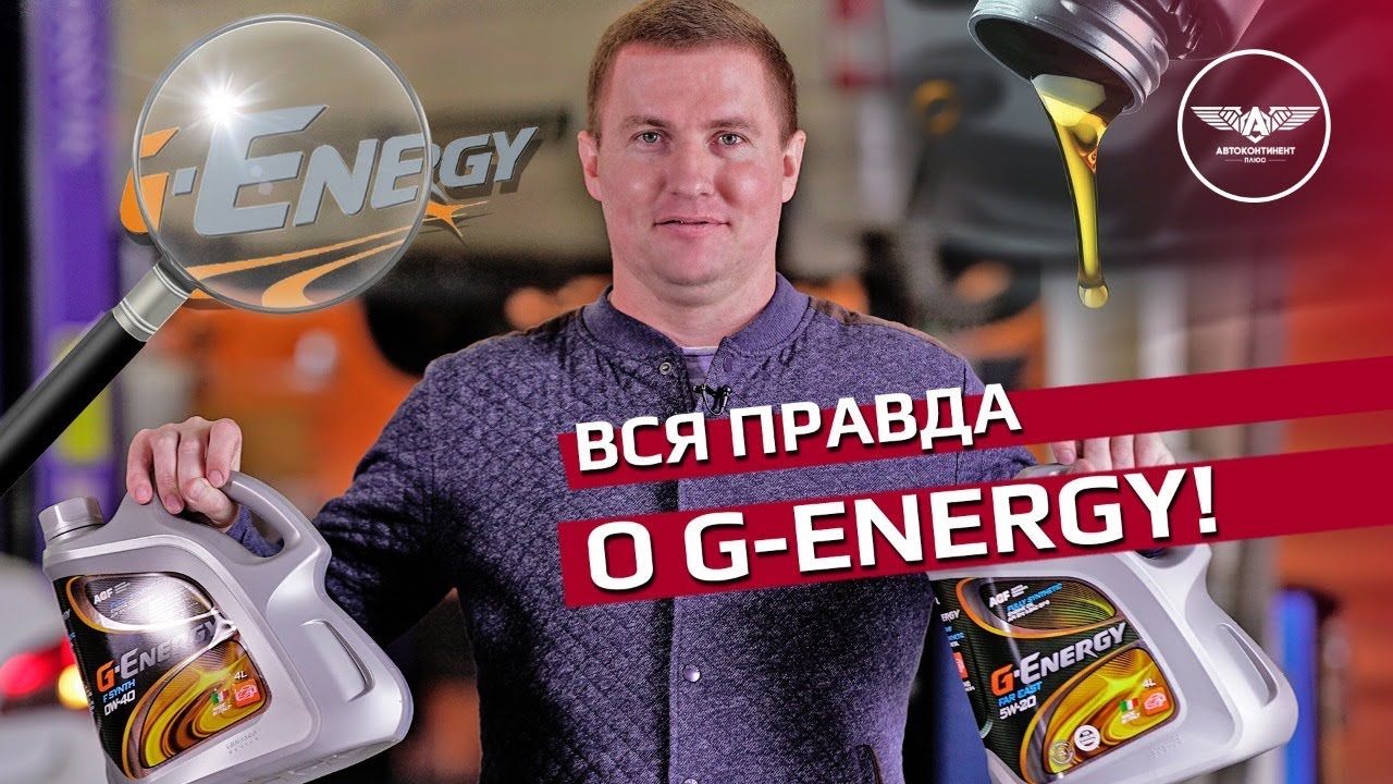 Вся правда о маслах G-Energy