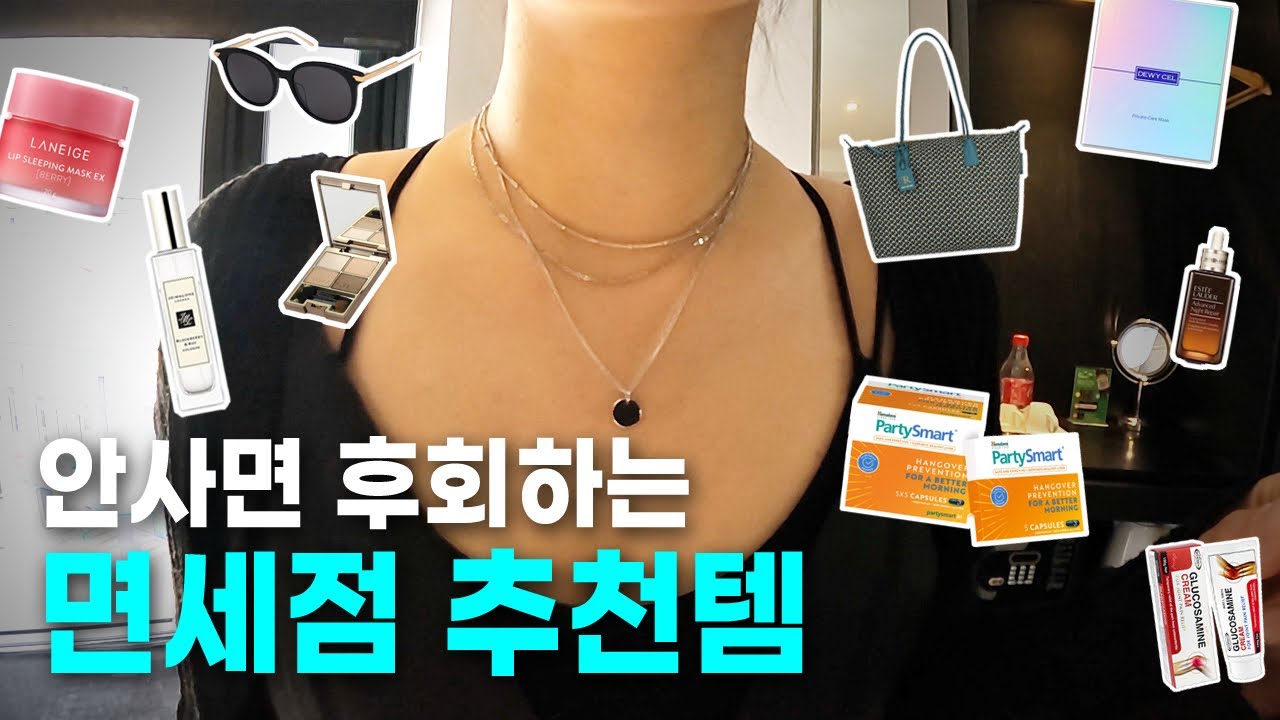 해외여행 가기 전 필수시청! 면세점에서 안사면 후회하는 만족도 높은 추천템 14가지, 할인 꿀팁🛍️