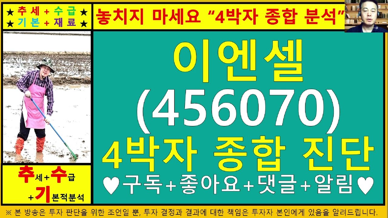 이엔셀(456070)4차원종목진단및향후주가전망 추수기(추수)전문가