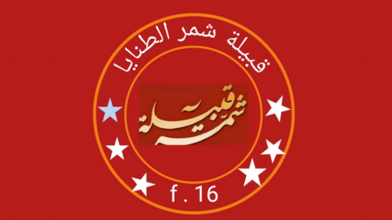 قبيلة شمر كلمه الشيخ محمد مطلق الجربا    ردن على كلام الشخص الي تكلم على الشيخ ضاري  قائد الثوره