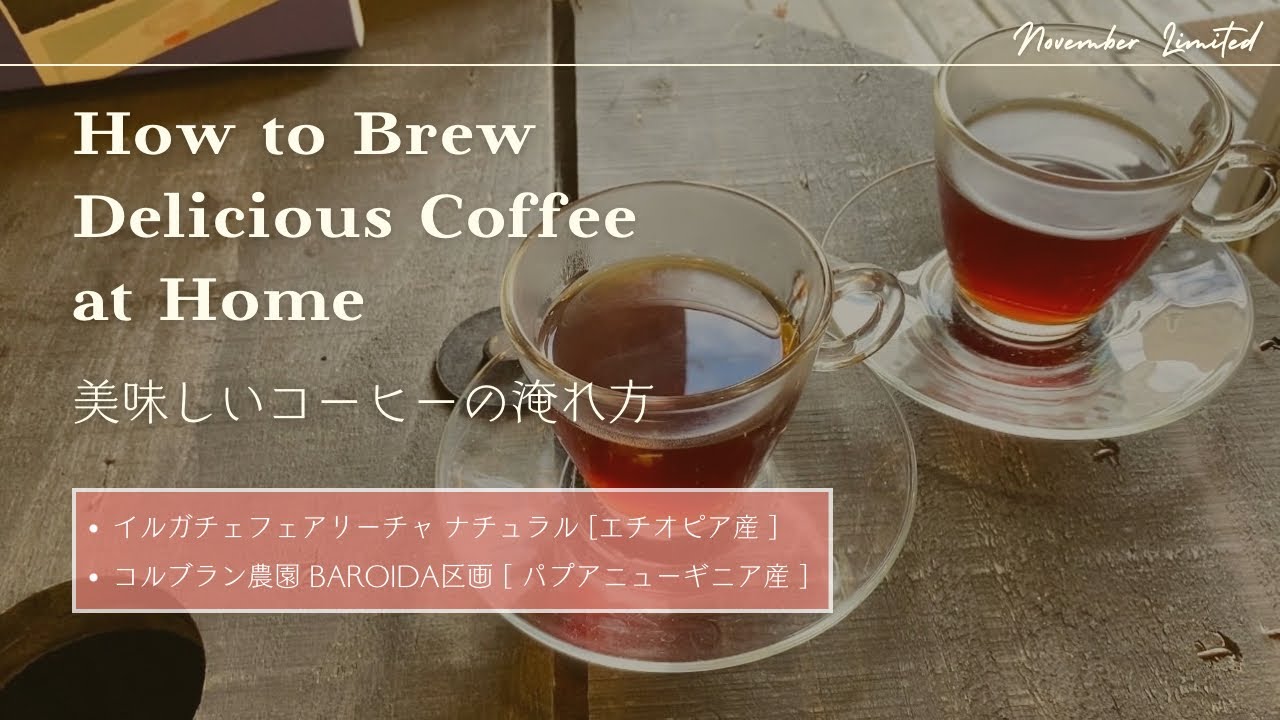 焙煎士が淹れる！美味しいコーヒーの淹れ方 ／イルガチェフェアリーチャ ナチュラル／コルブラン農園 BAROIDA区画 