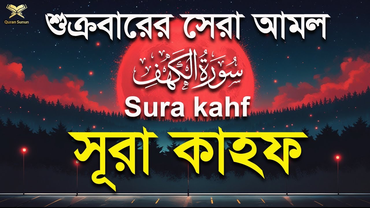 প্রতি শুক্রবার শুনুন সূরা কাহফ । আবেগময় কন্ঠে তেলাওয়াত । Surah Al Kahf by Alaa Aqel