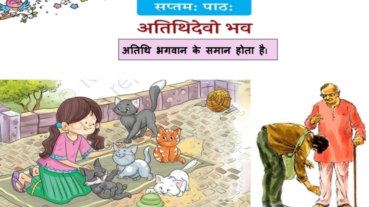 दीपकम् प्रथमो भागः  सप्तमः पाठः - अतिथिदेवो भव भारतीय संस्कृति का अमूल्य संदेश |#ncert #moralvalues