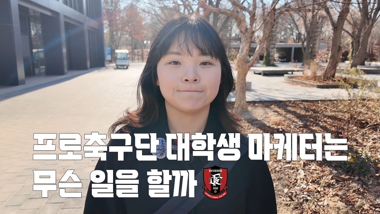 K리그 구단 대학생 마케터와 서울숲 산책 (부천FC1995)