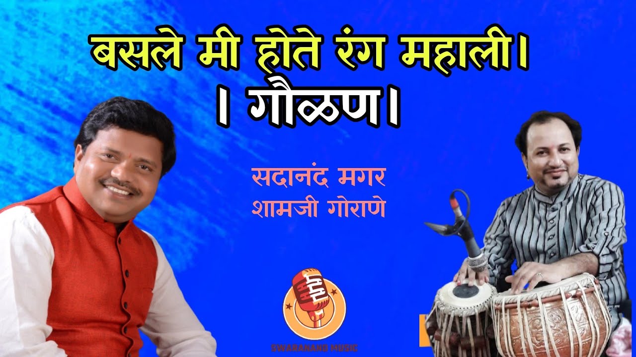 बसले मी होते रंग महाली। गौळण! sadanand Magar! tabla:-shamji gorane!