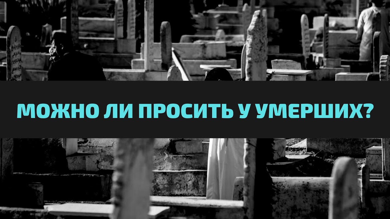 Можно ли просить у умерших?
