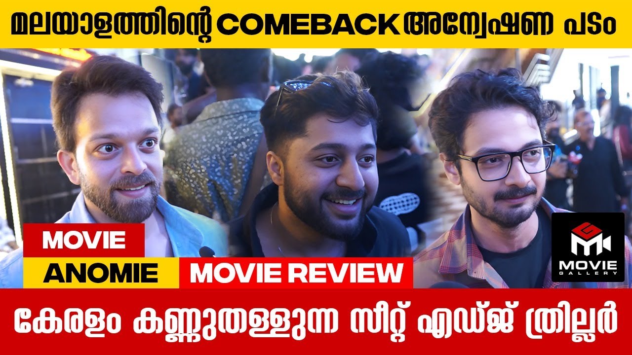 ത്രില്ലർ  ഇഷ്ടപ്പെടുന്നവർക്ക് മിസ്സ് ചെയ്യാൻ പറ്റാത്ത ചിത്രം | Anomie Movie Review | Movie Gallery
