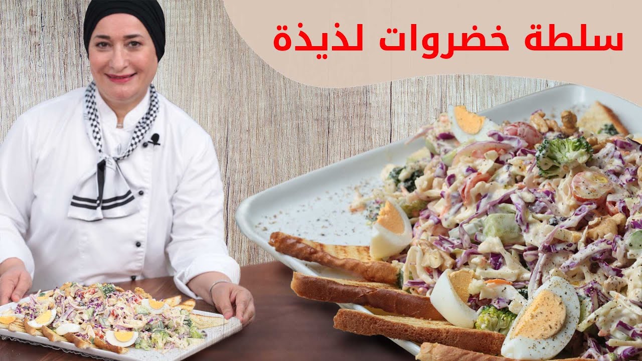 سلطة خضروات صحية بطريقة جديده لذيذة وشهية | منال العالم