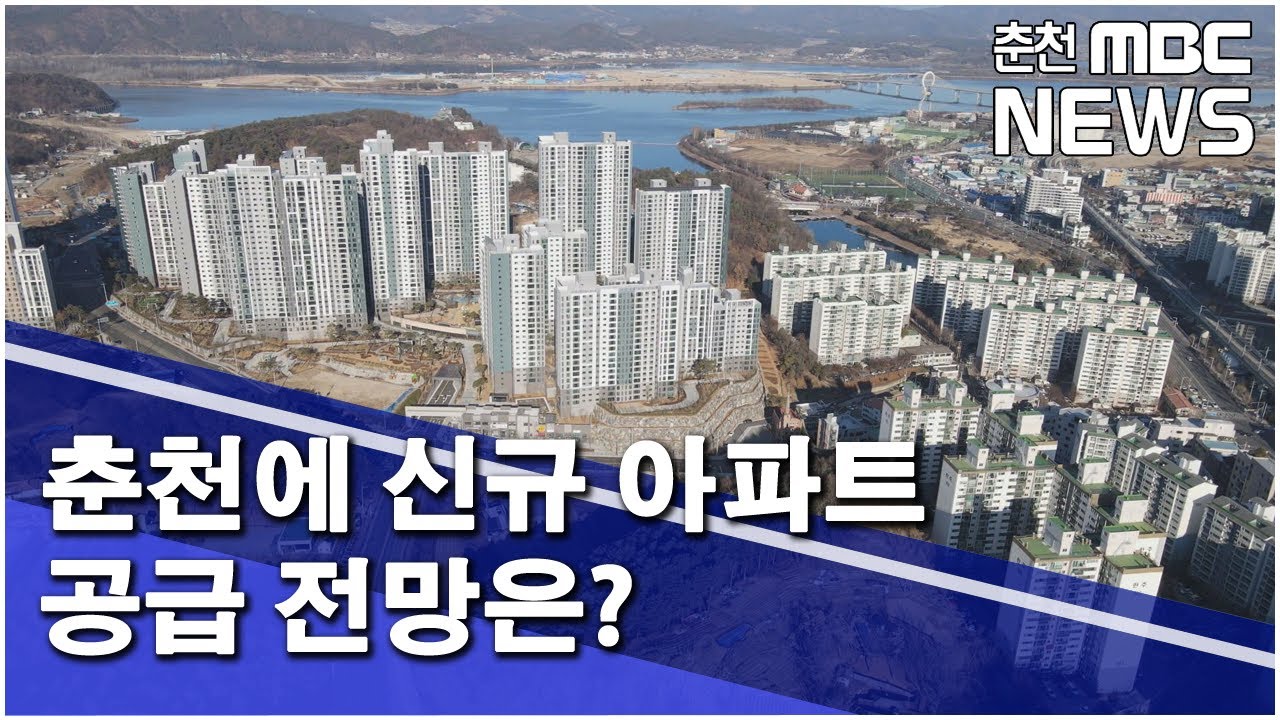 [춘천 MBC] 춘천에 신규 아파트 공급 전망은?
