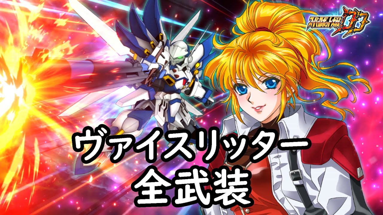 [スパロボDD]ヴァイスリッター 全武装