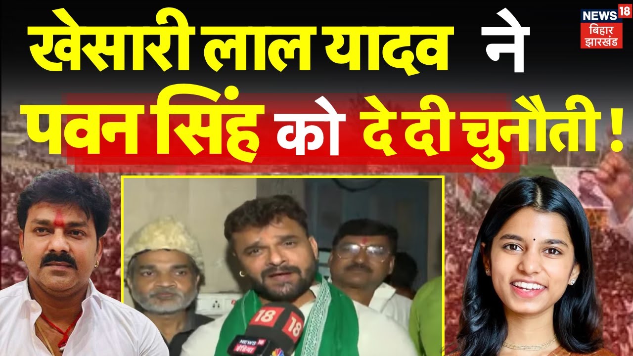 Bihar Election 2025 : Pawan Singh को लेकर क्या बोले Khesari Lal Yadav | Top News | Tejashwi Yadav