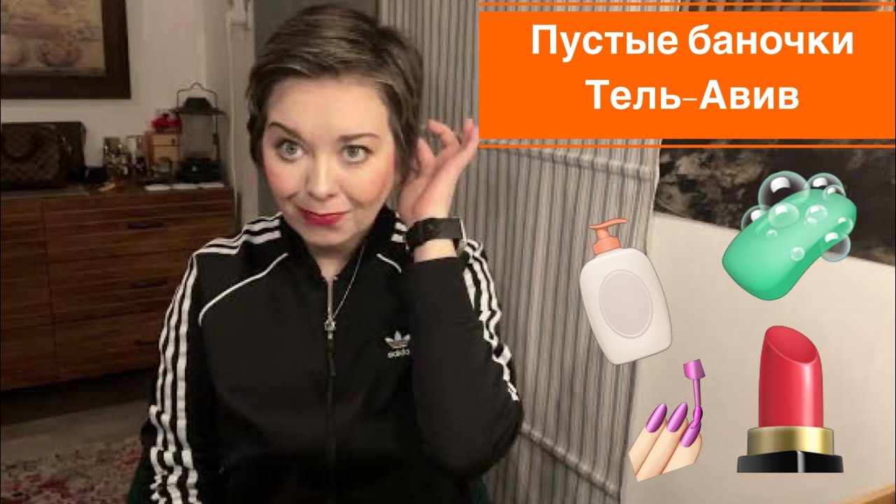 Пустые баночки 🧴косметика :-) Тель-Авив.