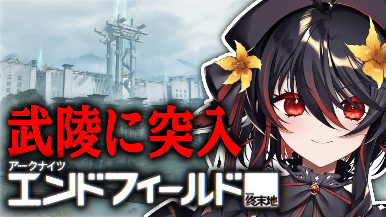 【 アークナイツ:エンドフィールド 】9日目！武陵を探検【 #vtuber あかいとまと 】