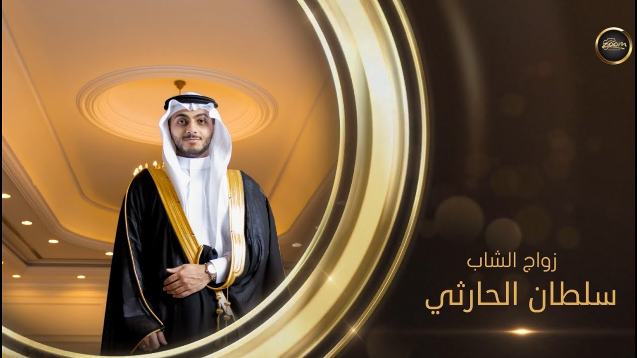 برومو حفل زواج سلطان الحارثي Sultan Al Harthy's wedding promo