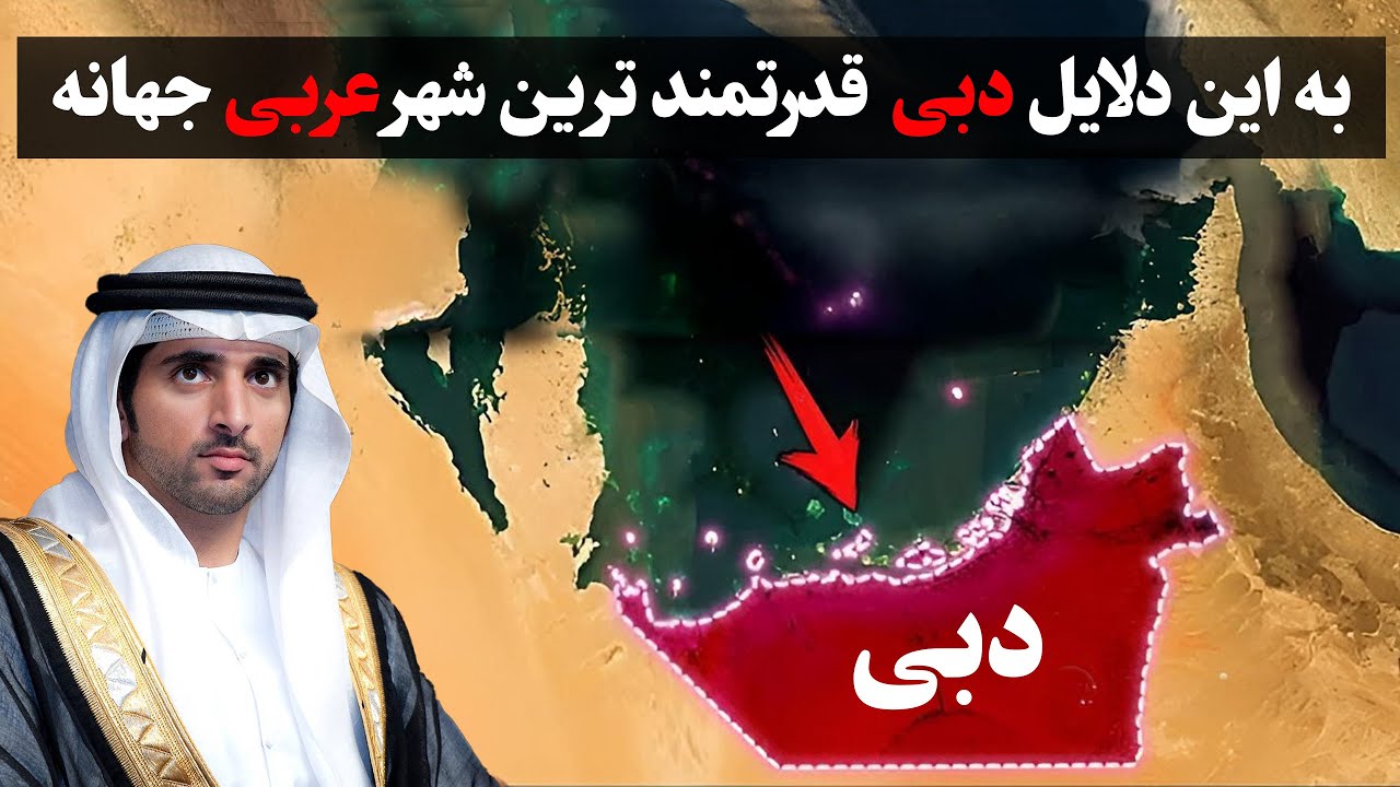 چجوری شد که دبی، به قدرتمند ترین کشور (امارات) عربی جهان تبدیل شد؟