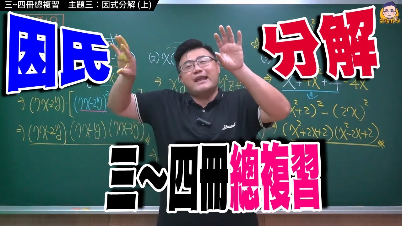 三~四冊總複習 【主題三（上）：因式分解】