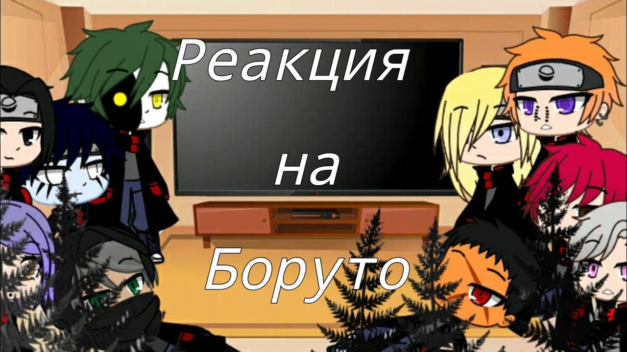 Реакция Акацуки на Боруто {Gacha Club}
