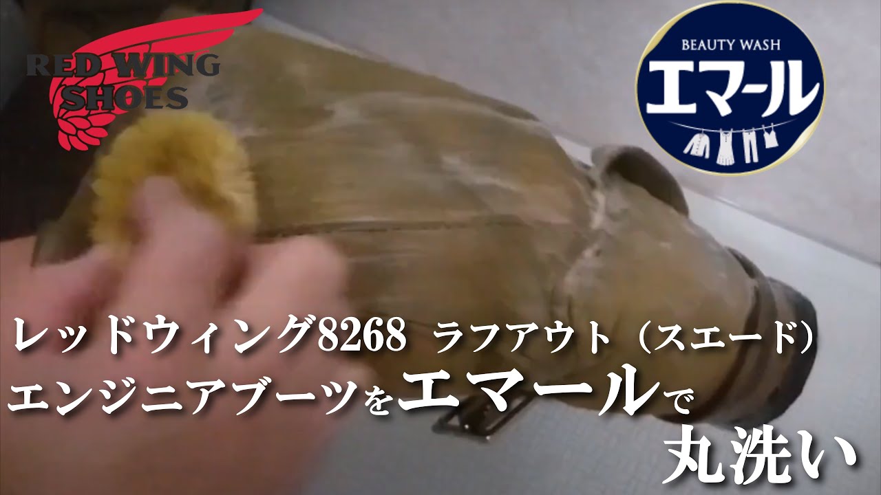 【エマールで丸洗い】レッドウィング8268 スエード エンジニア ブーツ  RED WING