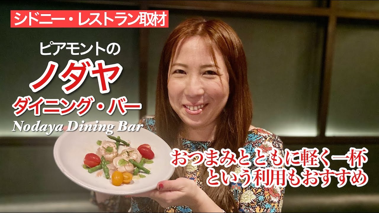 【シドニー・レストラン取材19】ノダヤ in ピアモント