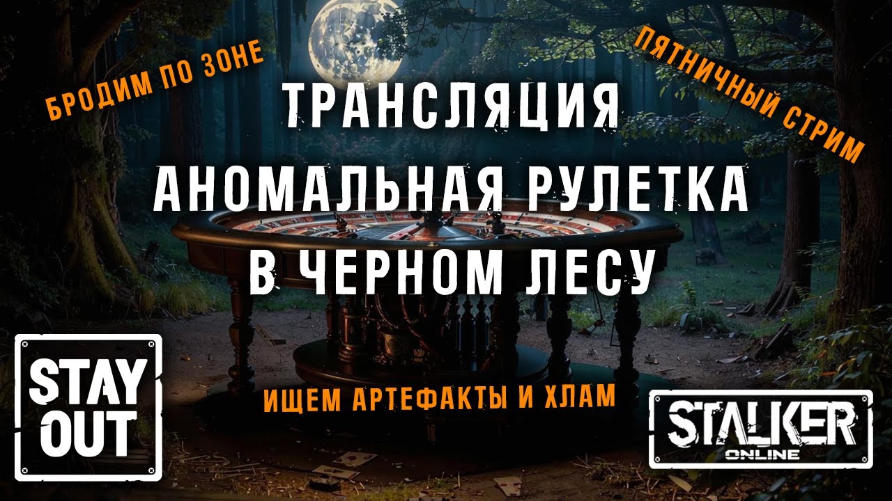 Аномальная рулетка в Черном лесу! Артефакты, хлам и т.д. 440ой день в Зоне! Сталкер онлайн/StayOut