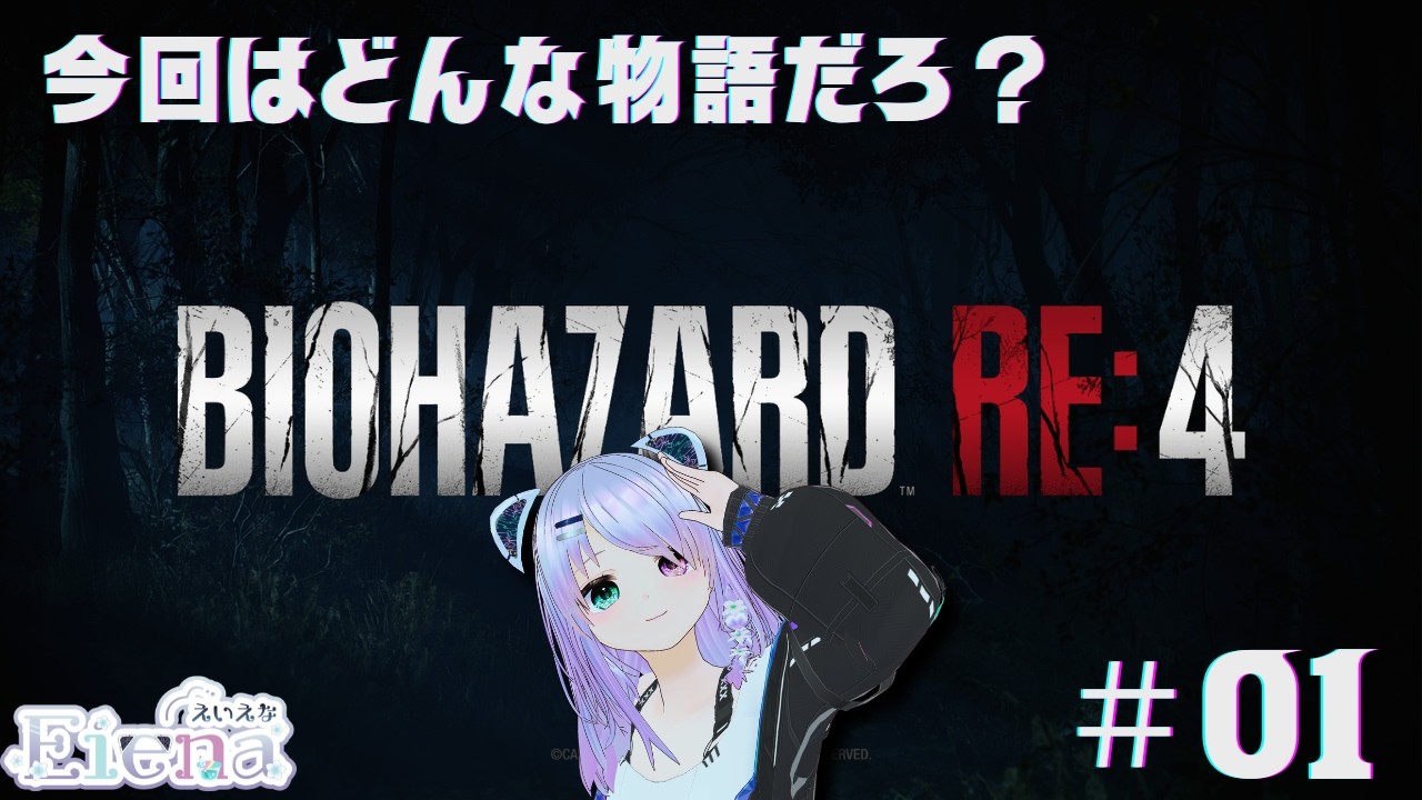 【完全初見】記憶がまだ鮮明な内に始める！ バイオハザードRE:4 #01