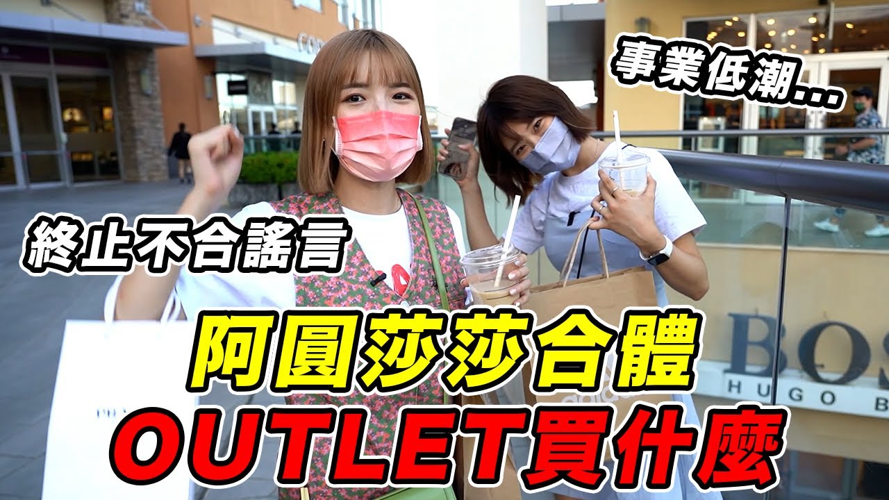 圓莎CP半年後再度合體，終止不合謠言一起去outlet！｜#一隻阿圓