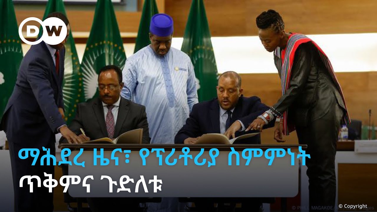 ማሕደረ ዜና፣ የፕሪቶሪያ ስምምነት ጥቅምና ጉድለቱ