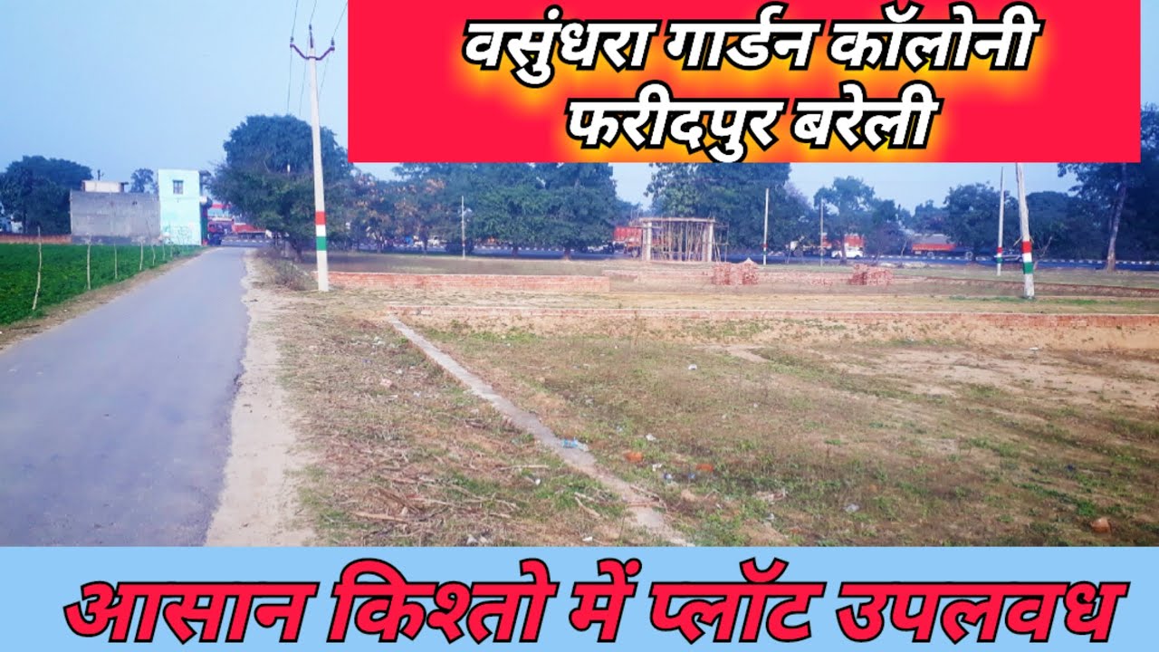 आसान किश्तो में प्लॉट उपलवध वसुंधरा गार्डन कॉलोनी फरीदपुर बरेली