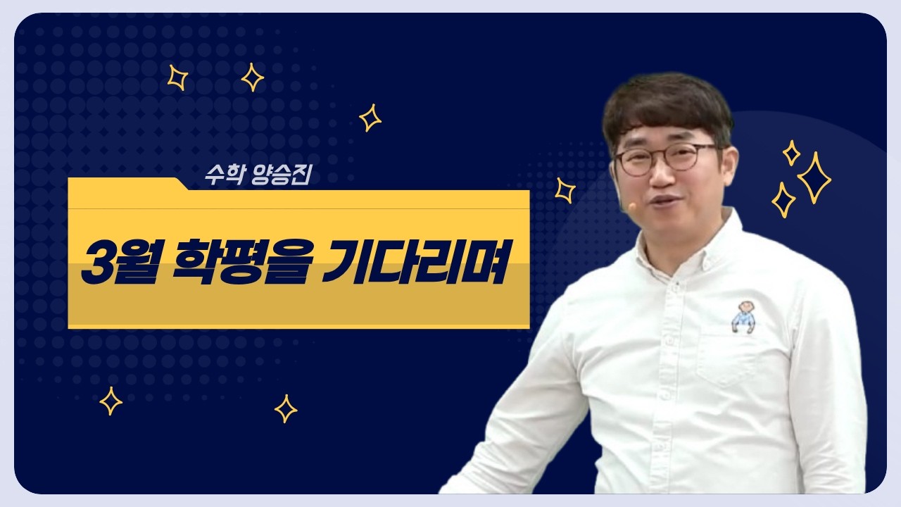 [메가스터디] 수학 양승진쌤 - 3월 학평을 기다리며