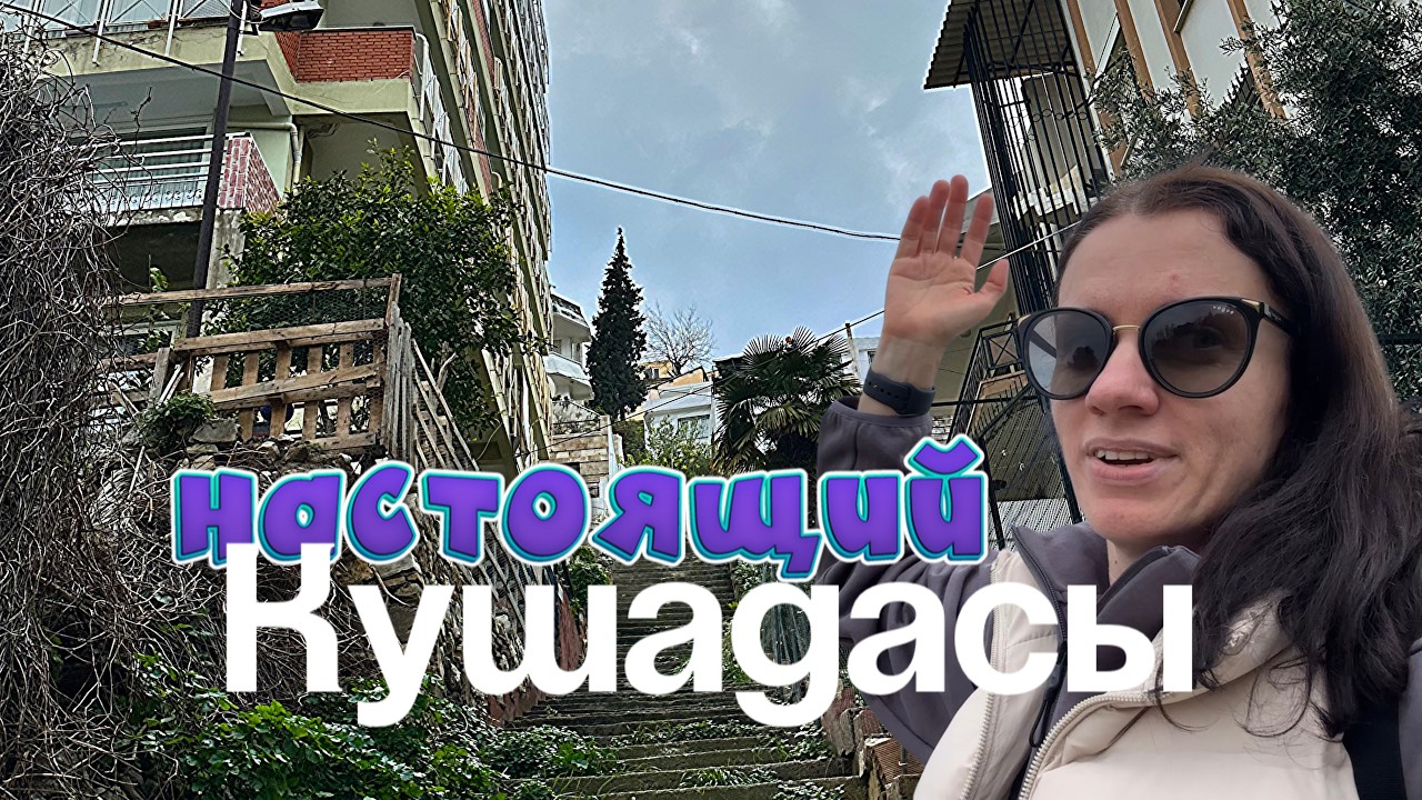 КУШАДАСЫ, В КОТОРЫЙ ВАМ НЕ ЗАХОЧЕТСЯ