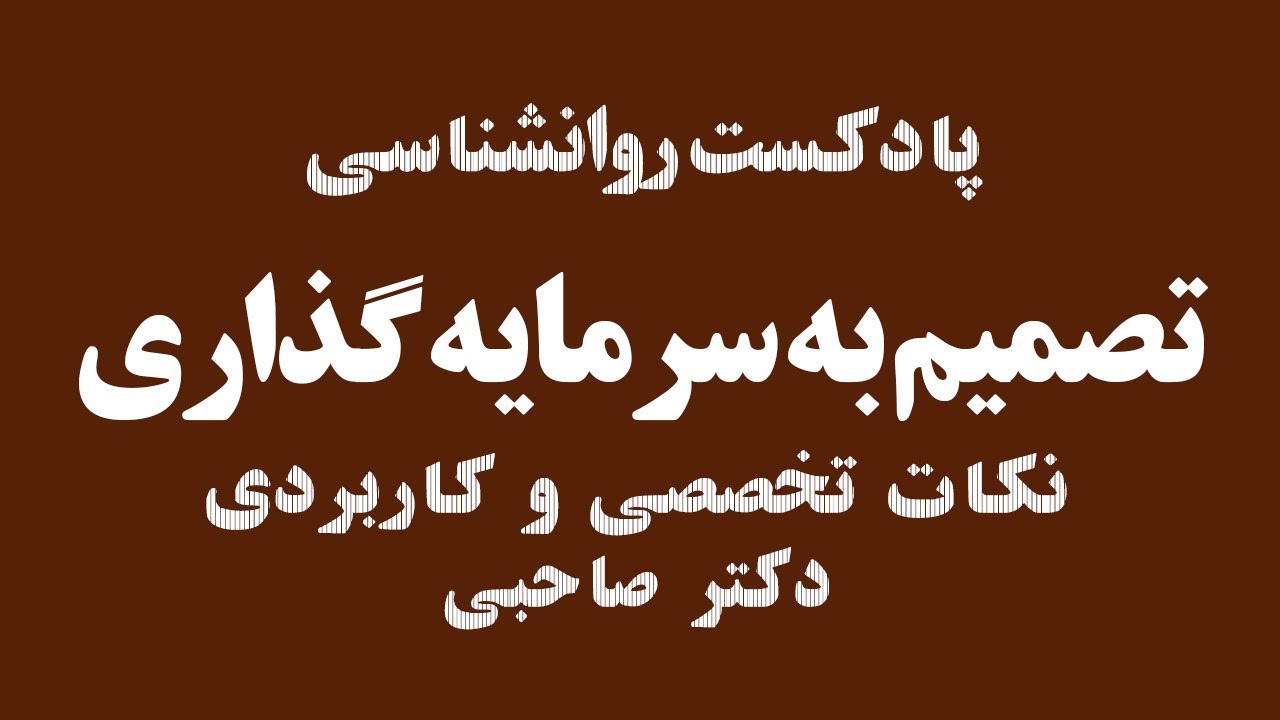 تصمیم به سرمایه گذاری - دکتر علی صاحبی