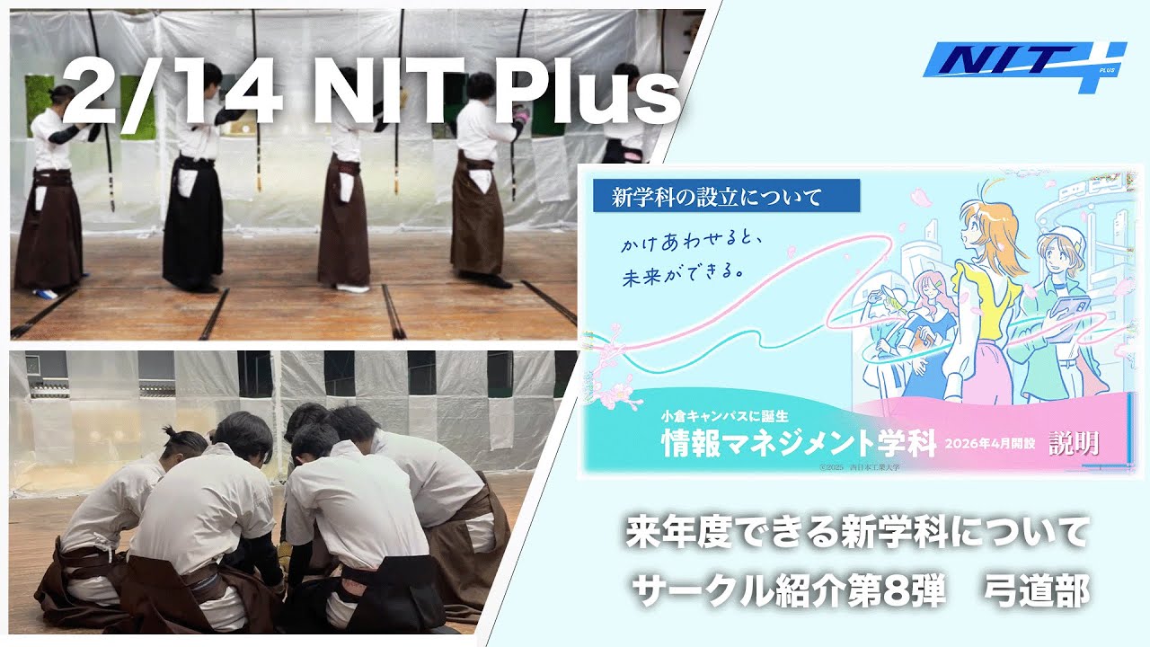 第32回　NIT+〜来年度からできる新学科について サークル紹介第8弾弓道部