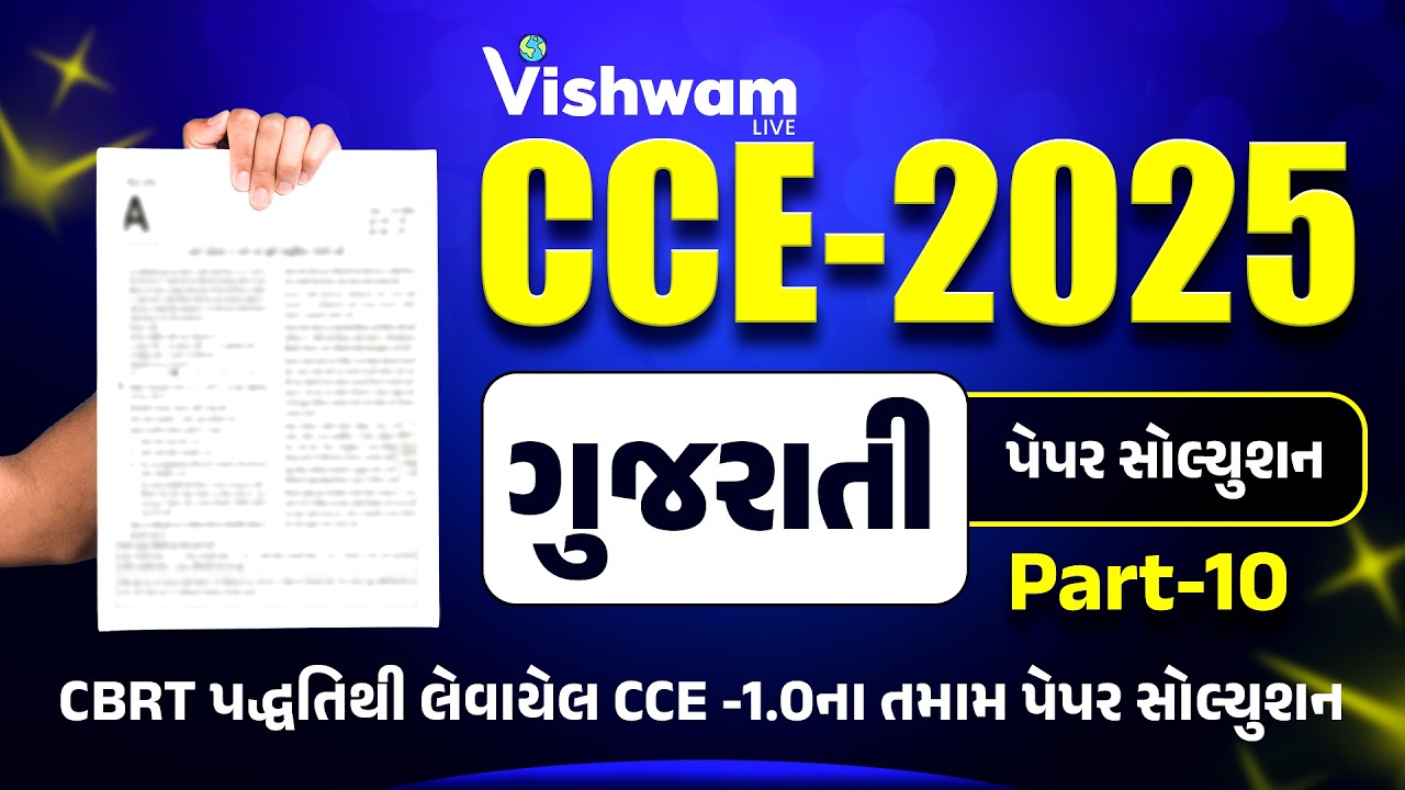 ગુજરાતી પેપર સોલ્યુશન પાર્ટ - 10 |Gujarati I PYQ I CCE-2025|CCE | #cce #gsssb #shaileshsir #gujarati