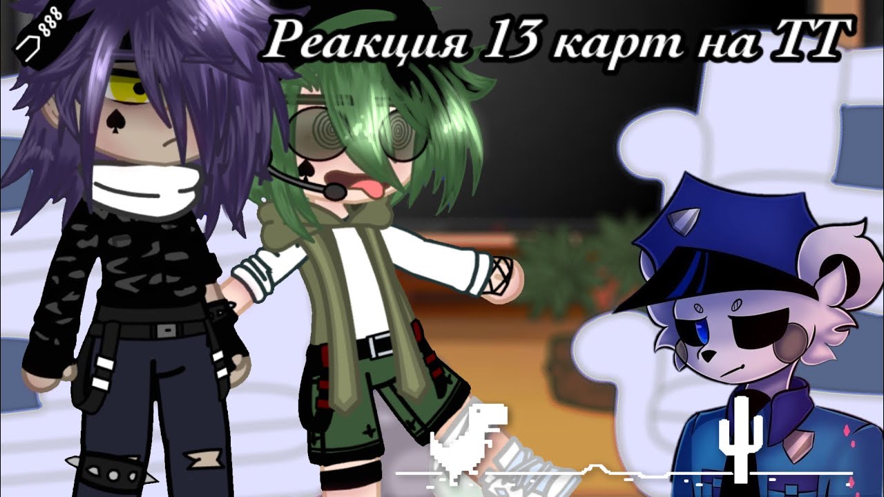 🦋Реакция 13 карт на ТТ🦋
