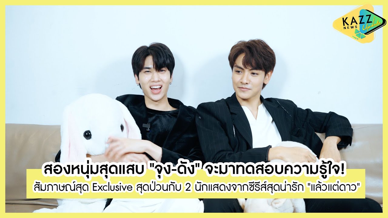 KAZZ NEWS UPDATE ll 'จุง - ดัง' 2 หนุ่มสุดแสบจากซีรีส์สุดน่ารัก #แล้วแต่ดาว