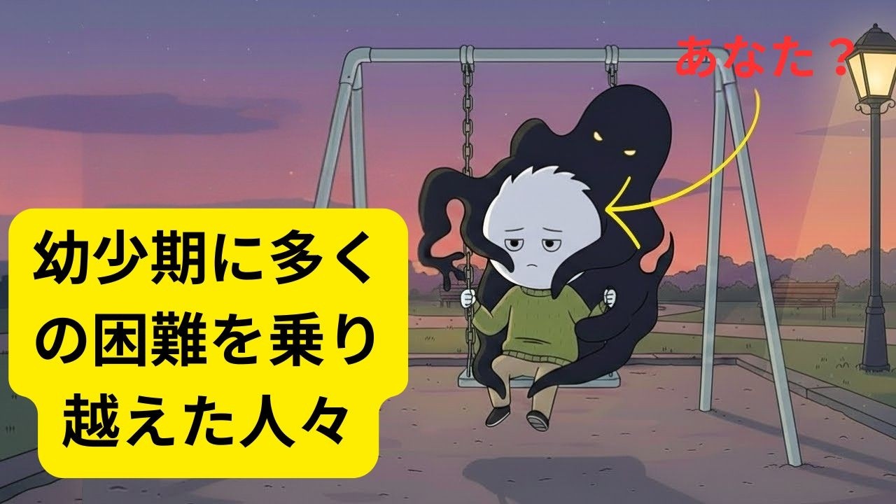 子ども時代に多くの困難を経験した場合...あなたには次のような特徴があるかもしれません。