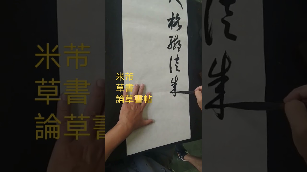 #草書 #米芾 #書法 #論草書帖