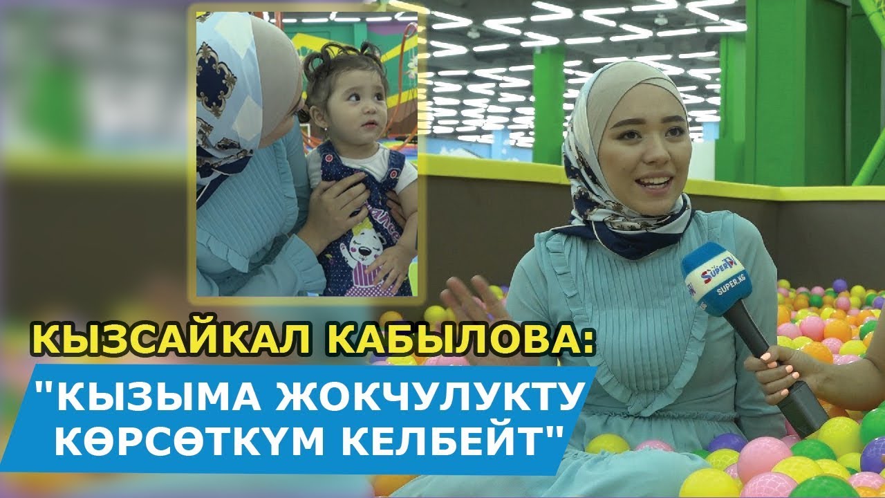 Кызсайкал Кабылова: 