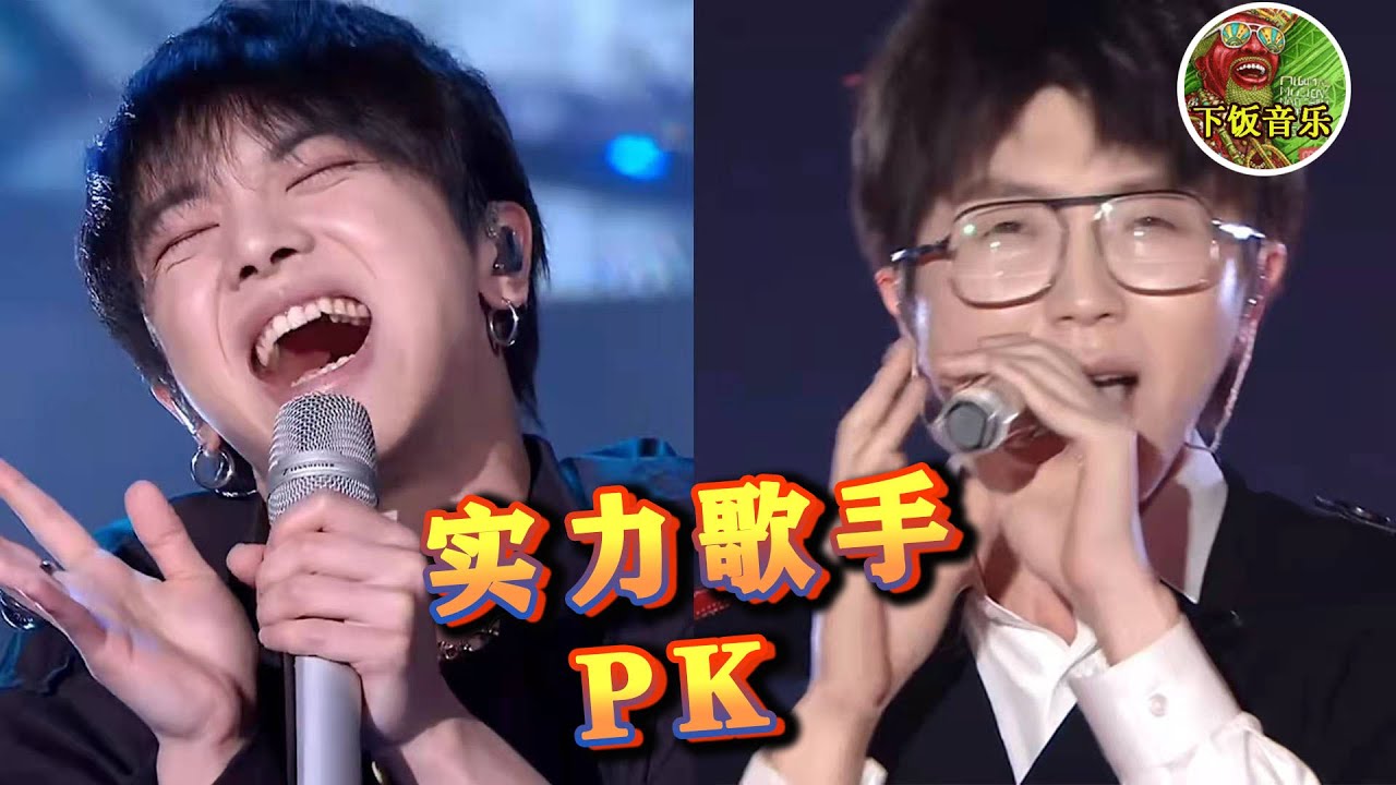 实力歌手同唱一首歌，谁更胜一筹？谁被吊打？你们给个答案！| 下饭音乐