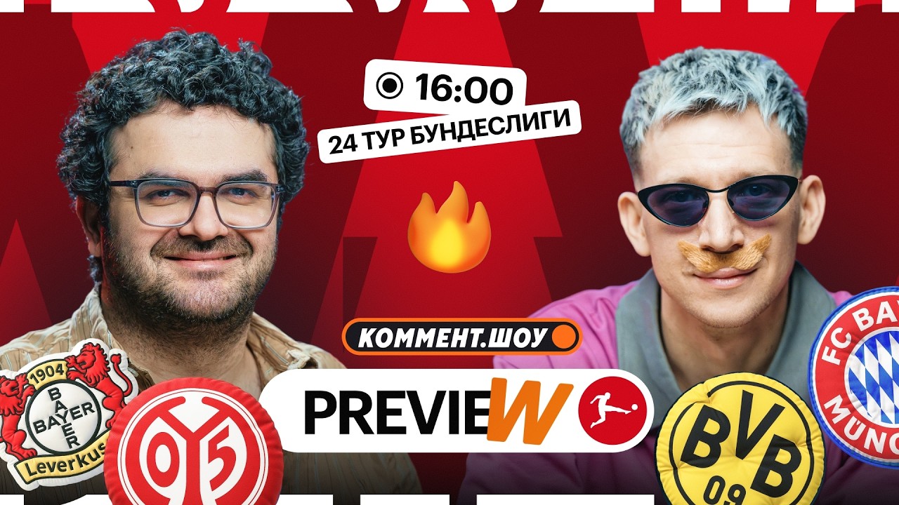 Коммент.Превью | Боруссия — Бавария, Байер — Майнц, Штутгарт — Вольфсбург | Керимов, Манаков
