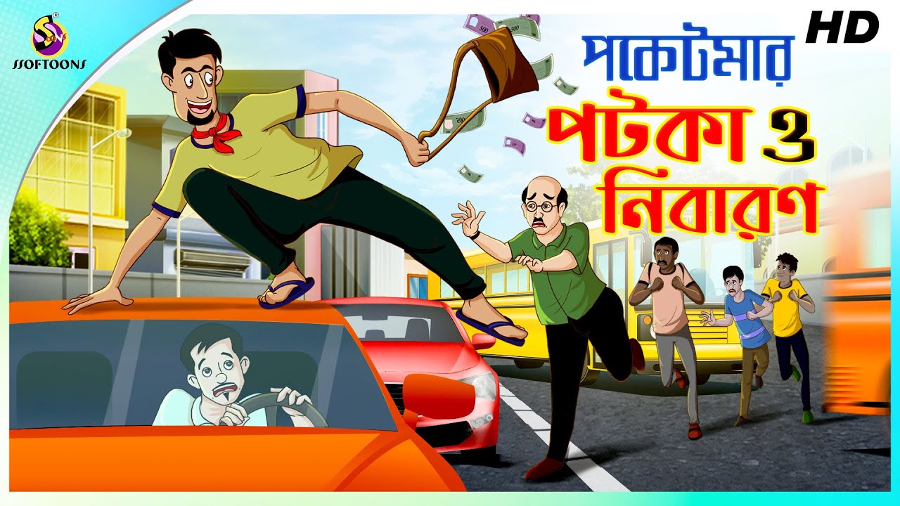 পকেটমার পটকা ও নিবারণ || Bangla Cartoon || NOTUN BANGLA GOLPO || SSOFTOONS